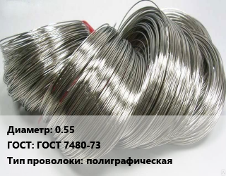Проволока полиграфическая 0.55 ГОСТ: ГОСТ 7480-73 полиграфическая, шт цена от 3449 сом / т, где купить, условия доставки в Оше и Ошской области